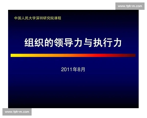 以领导科学决策为核心提升组织执行力与战略应变能力